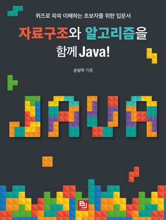 「자료구조와 알고리즘을 함께 Java!」집필 후기