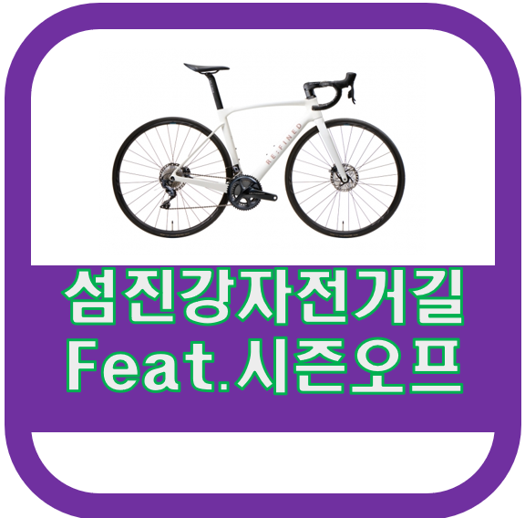 섬진강자전거길 종주 후기 (구례 ~ 광양)  feat.2021시즌오프