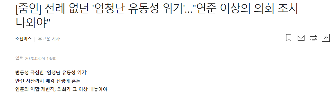 금융 위기 때마다 나오는 &quot;유동성&quot;이 대체 뭘까? - 유동성 위기와 현재