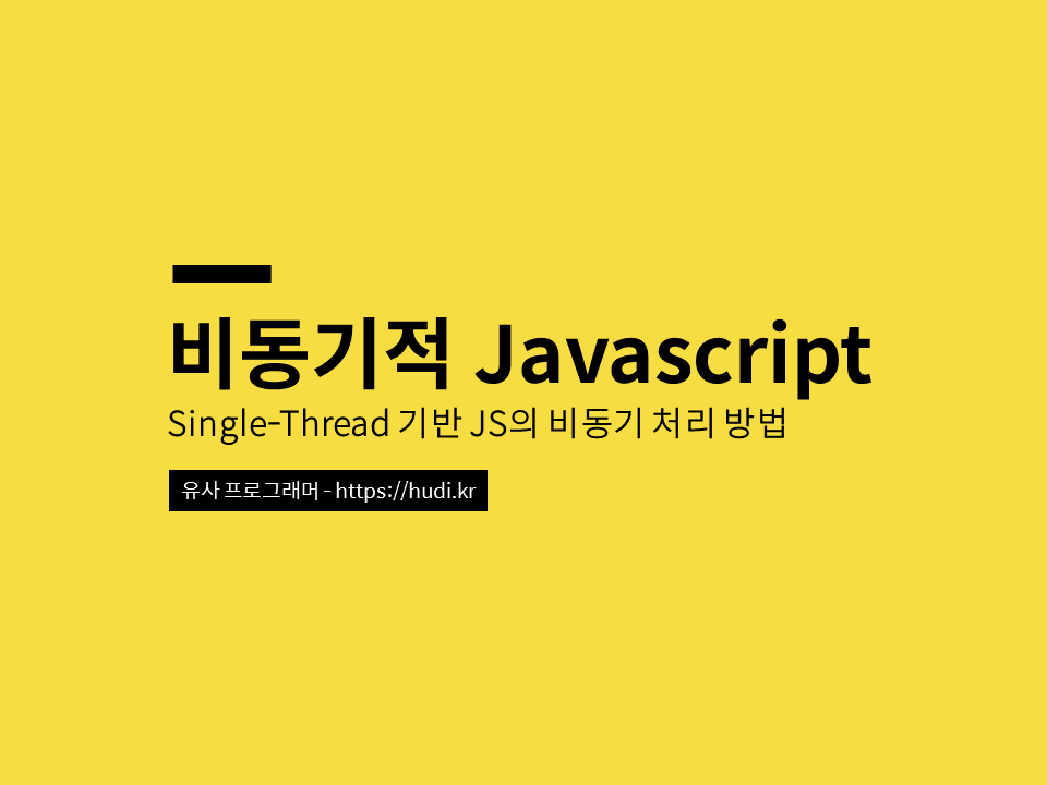 비동기적 Javascript – 싱글스레드 기반 JS의 비동기 처리 방법
