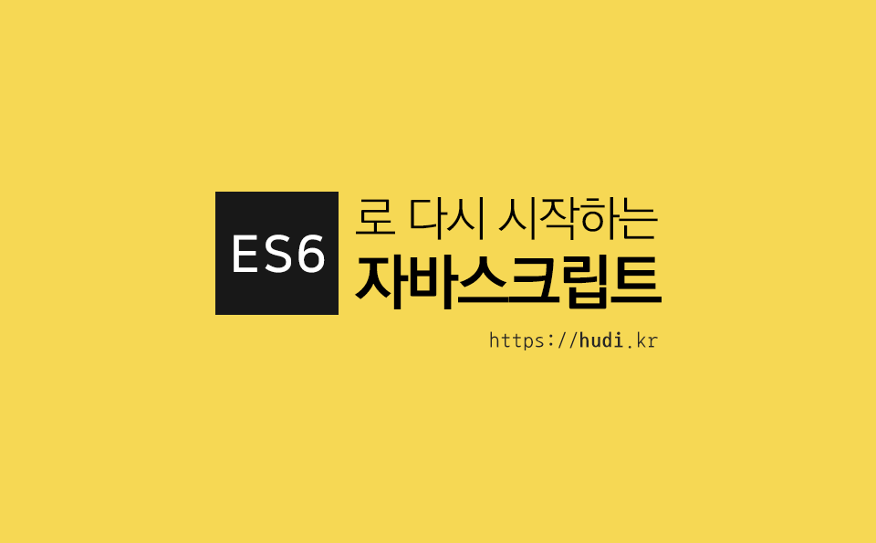 ES6 문법으로 다시 시작하는 자바스크립트