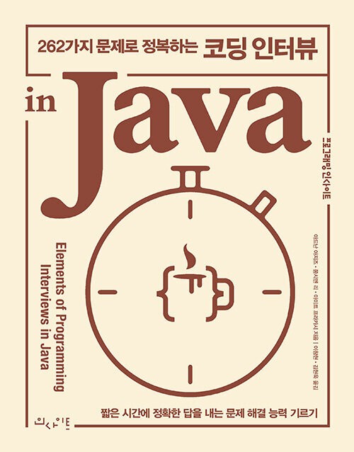 [리뷰] 262가지 문제로 정복하는 코딩 인터뷰 in Java