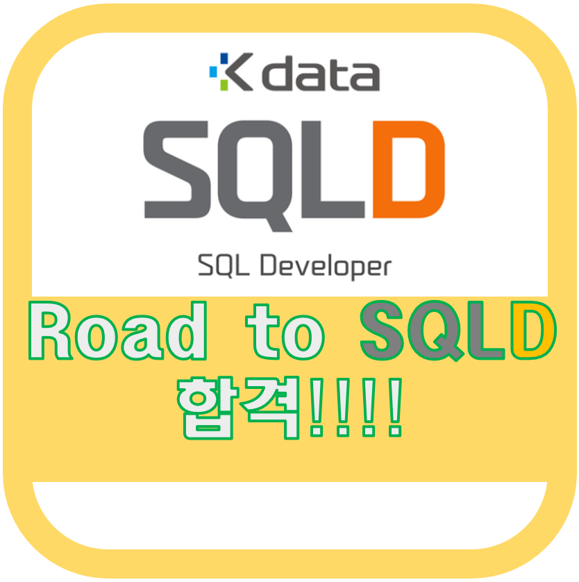 SQLD방 합격을 위한 무엇이든 물어보세요 총정리!!