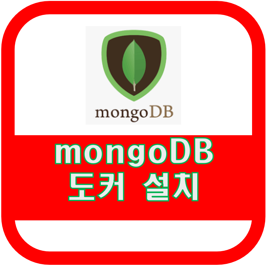 mongoDB Docker로 설치하여 접속하기