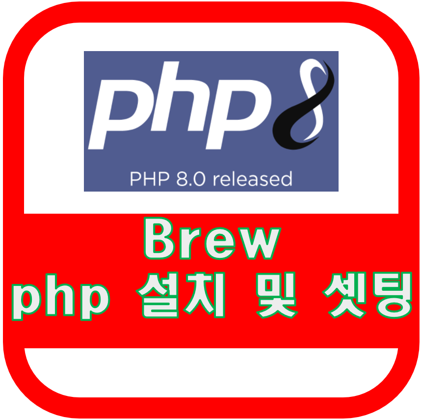 맥북 php 설치 하기 homebrew