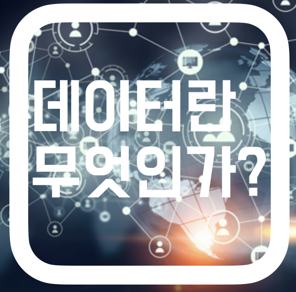 데이터와 데이터베이스의 개념에 대한 이해