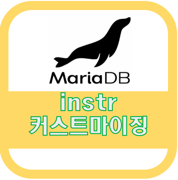 mariadb instr 함수 커스트마이징 하기 (오라클 버전 파라미터 적용)