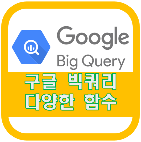 구글빅쿼리 유용한 문자 숫자 함수정리
