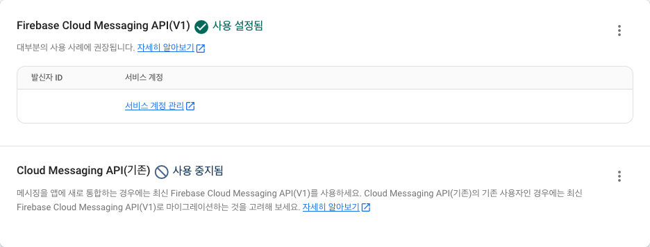 Firebase Cloud Messaging API(V1) 키 만들기