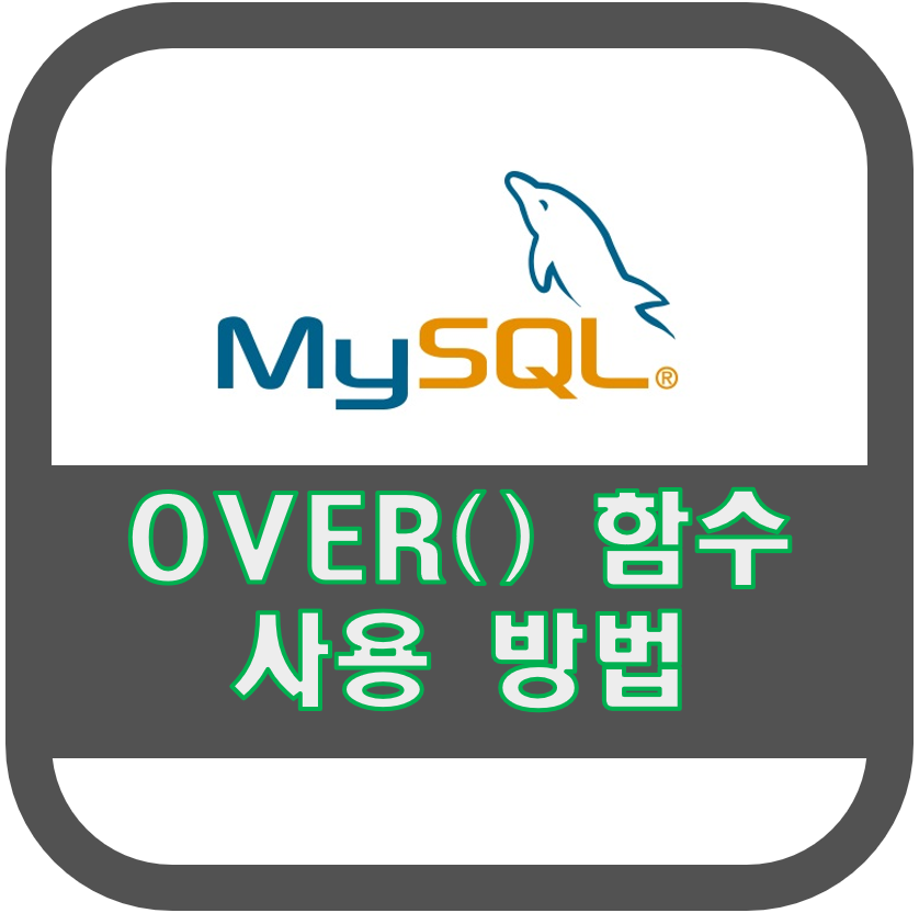 [over 함수]sql에서 합계나 평균등 집계함수의 결과를 group by 없이 출력하기