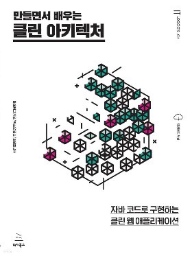 [서평] 만들면서 배우는 클린 아키텍처