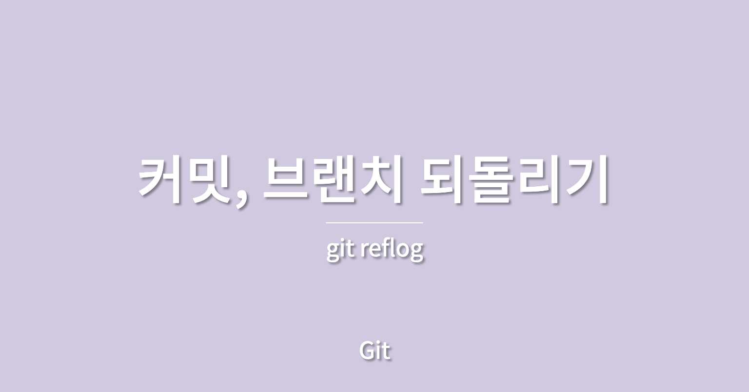 [Git] git reflog 명령어로 삭제된 커밋 브랜치 복구하기