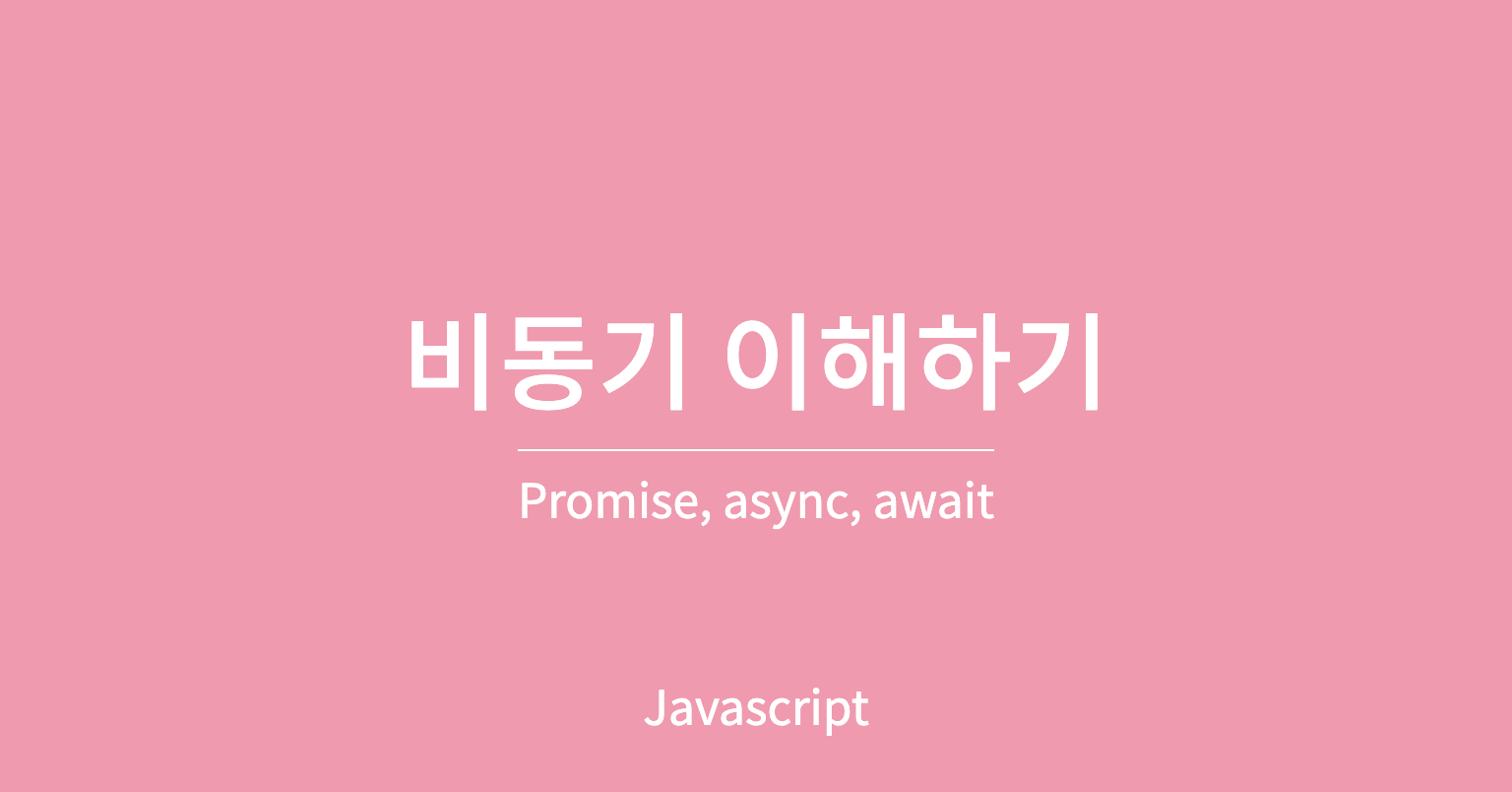[Javascript] 비동기, Promise, async, await 구분해서 사용하기