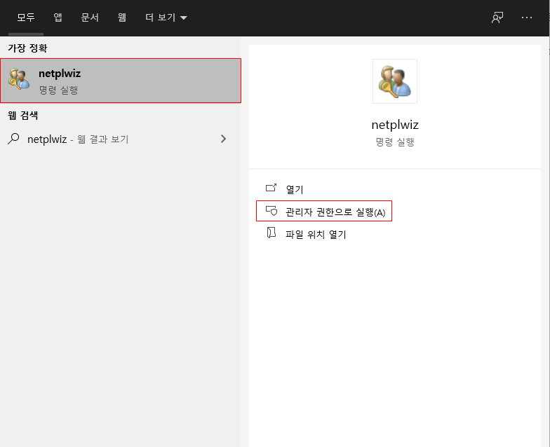윈도우10 자동 로그인 설정, 로그인창 제거 방법 (netplwiz)
