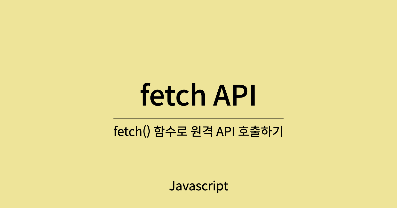 [Javascript] fetch() 함수로 원격 API 호출하기