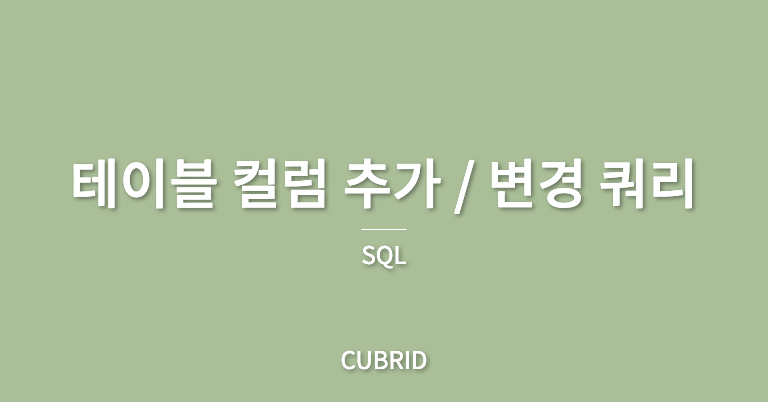 [CUBRID] 테이블 컬럼 추가 / 변경 쿼리