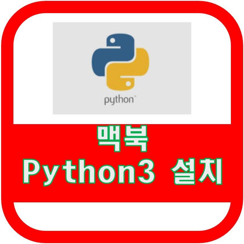 맥북 파이썬 설치