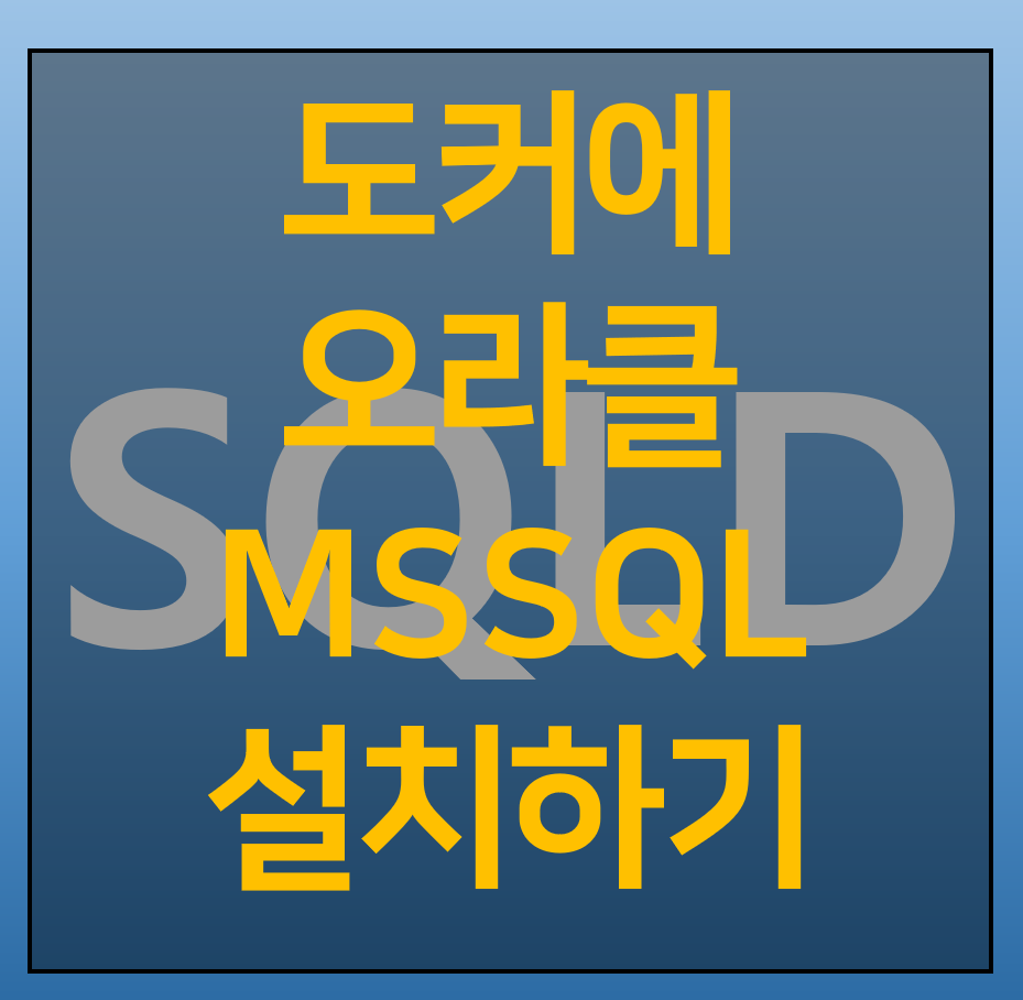 SQLD 실습준비 도커에 오라클 MSSQL 설치하기