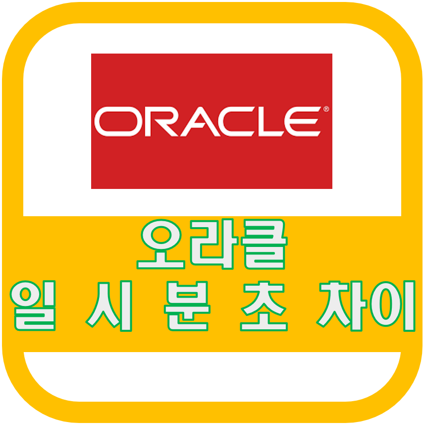 오라클 날짜 데이터 | 일 시 분 초 로 나타내는 방법
