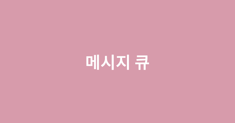 메시지 큐 Message Queue