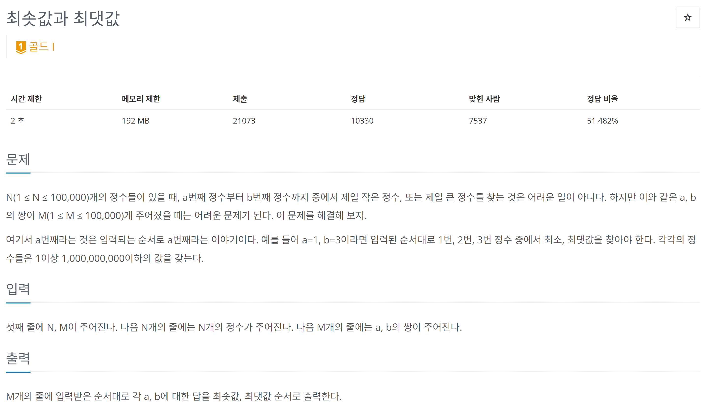 백준 2357 최솟값과 최댓값 (feat. Segment Tree)