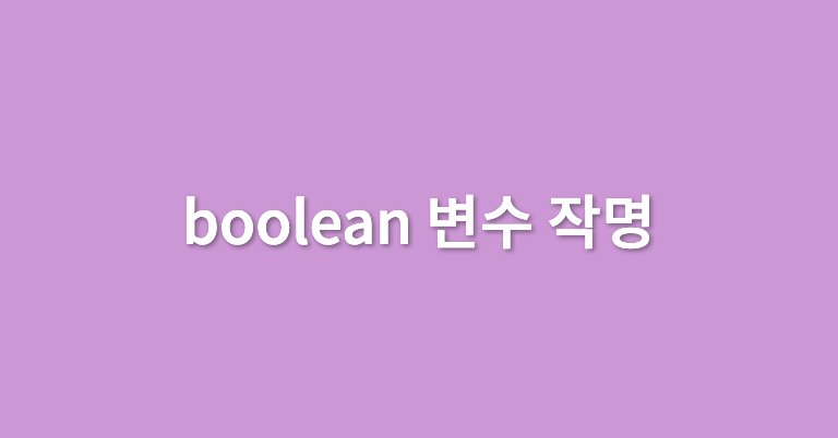 Boolean 변수에 적절한 이름을 지어주기