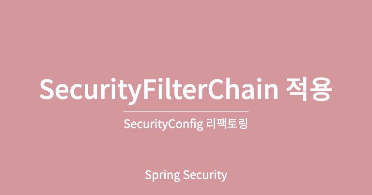 [Spring Security] SecurityConfig 리팩토링 - WebSecurityConfigurerAdapter 상속 제거, Resource Filter Chain 설정