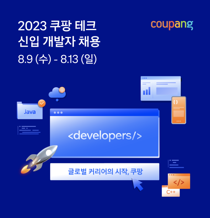 [정보] 2023 쿠팡 테크 신입 개발자 채용