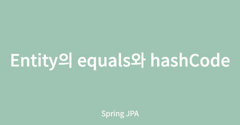 [Spring JPA] Entity의 equals와 hashCode