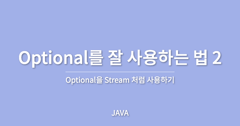 [Java] Optional를 잘 사용하는 법 2 (어떻게 사용할까)