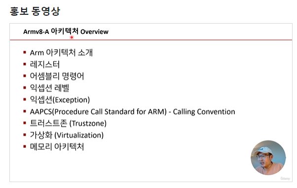  유데미에 'Armv8-A 아키텍처 Overview - 64비트 Arm Cortex-A Processor 기반'를 오픈했습니다.  