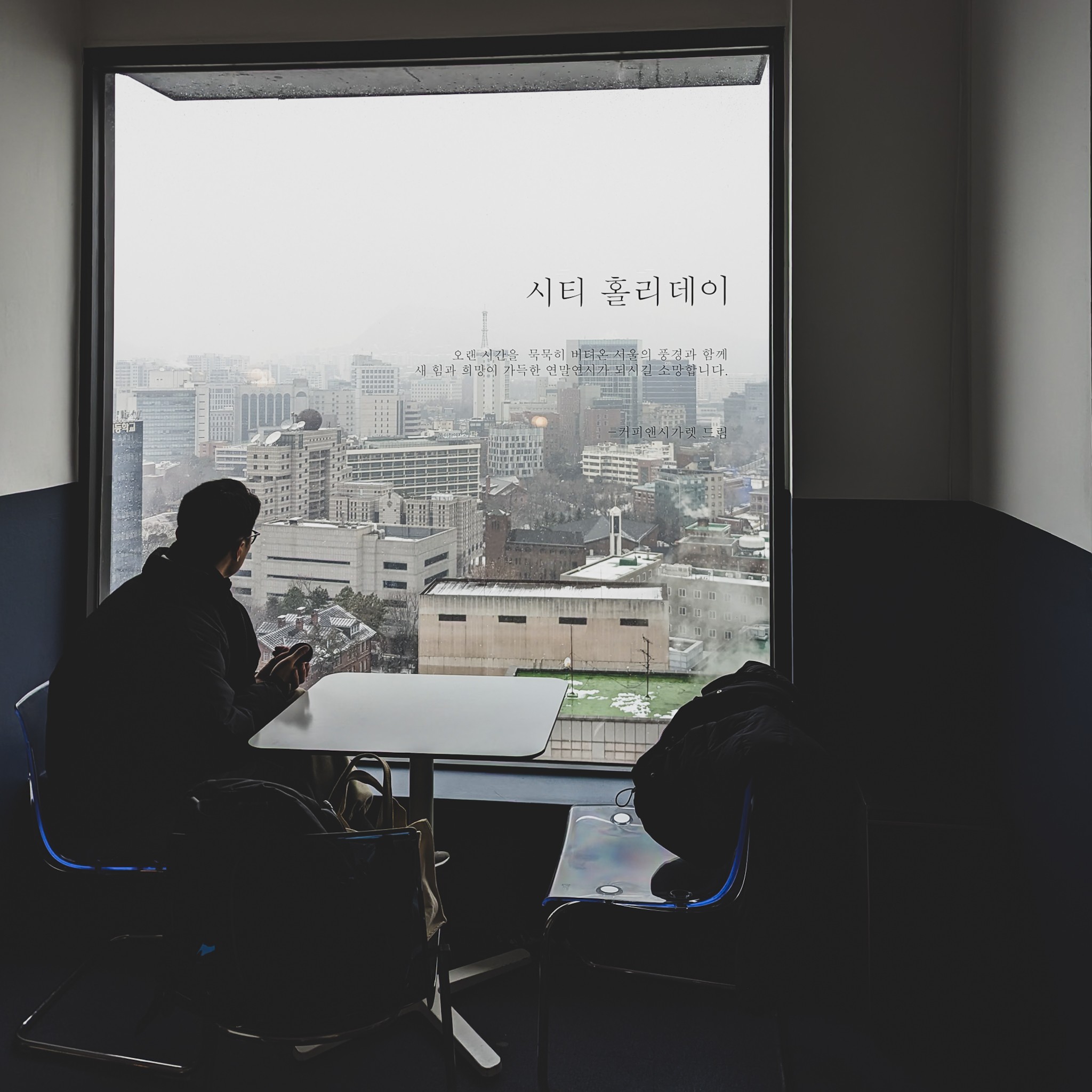 일상 : 시티 홀리데이