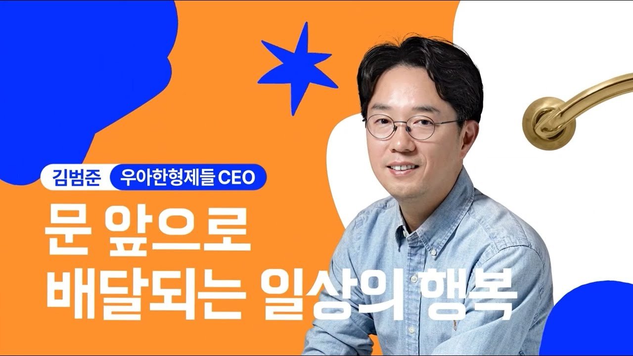 [우아콘 2022] 문 앞으로 일상의 행복을 배달하기까지