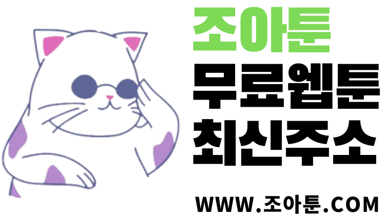 코무비애니 바뀐링크 ― 【 조아툰주소☚검색 】 ― 웹툰 무료사이트 추천