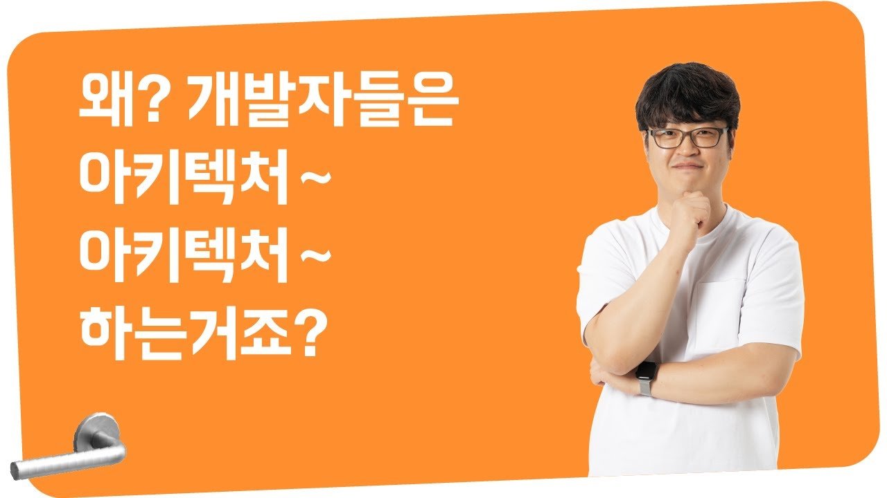 [우아콘 2022] 기획자님들! 개발자가 아키텍처에 집착하는 이유 쉽게 알려드립니다.