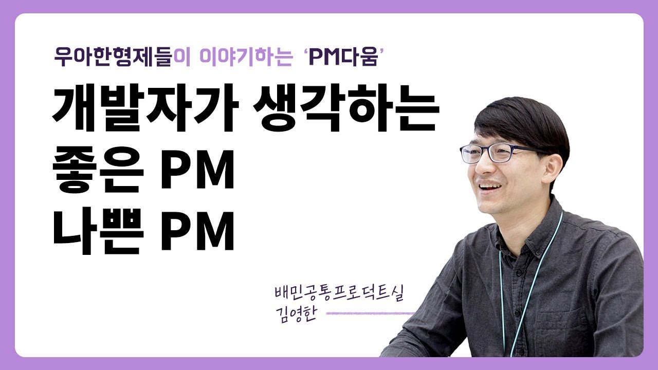 [우아한 PM의 밤] 개발자가 생각하는 좋은 PM 나쁜 PM