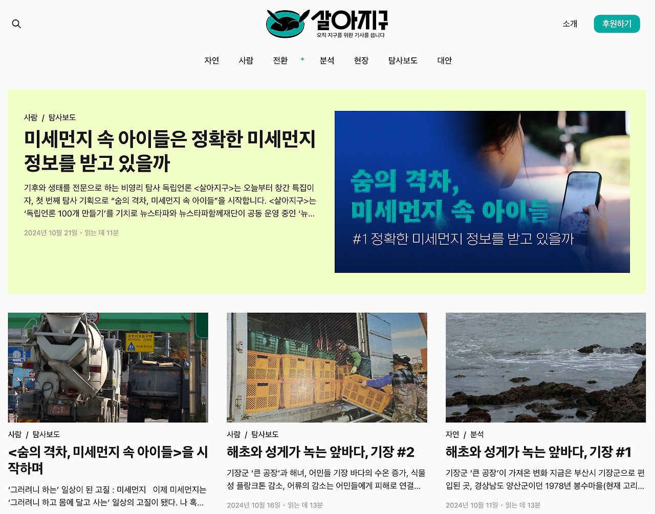 기후생태 전문 독립언론 '살아지구' 창간을 지켜보며 - 미세먼지 사각 초등학교 검색기