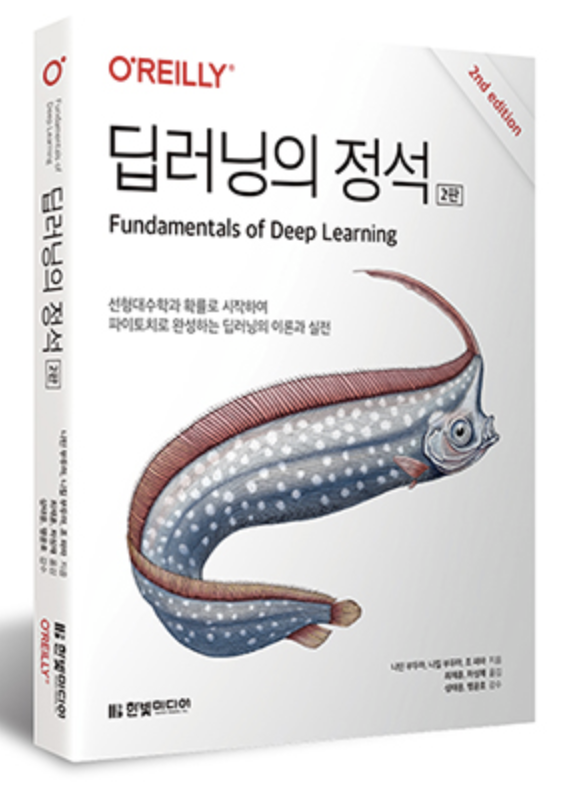[도서 리뷰] 딥러닝의 정석 (2판)