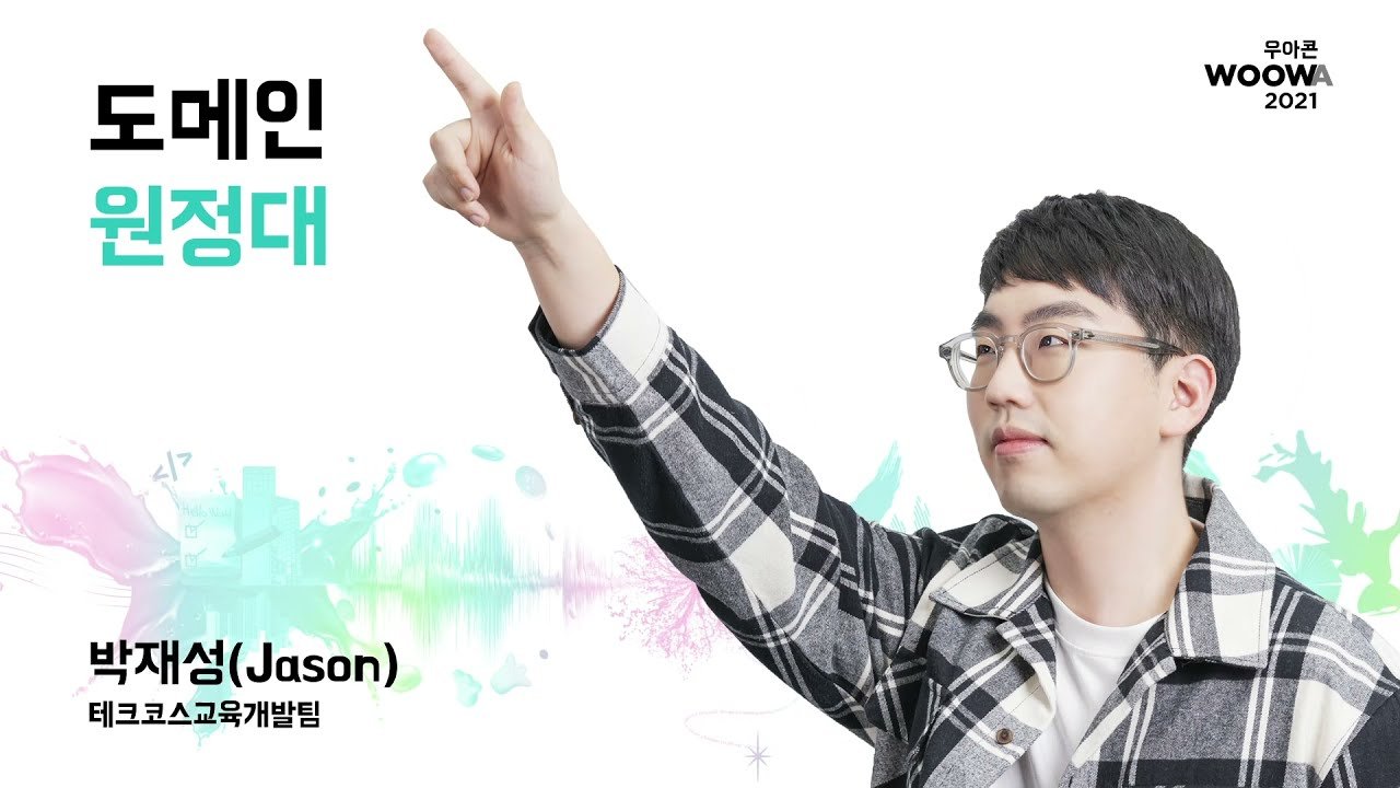 [우아콘 2021] 도메인 원정대