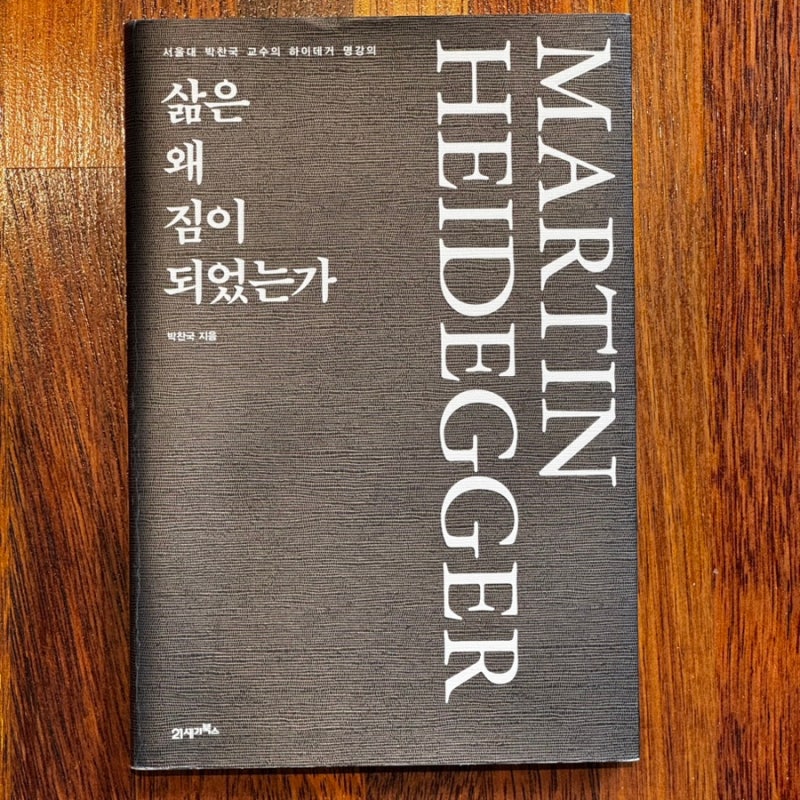 인간의 존재 방식 | <삶은 왜 짐이 되었는가>, 박찬국