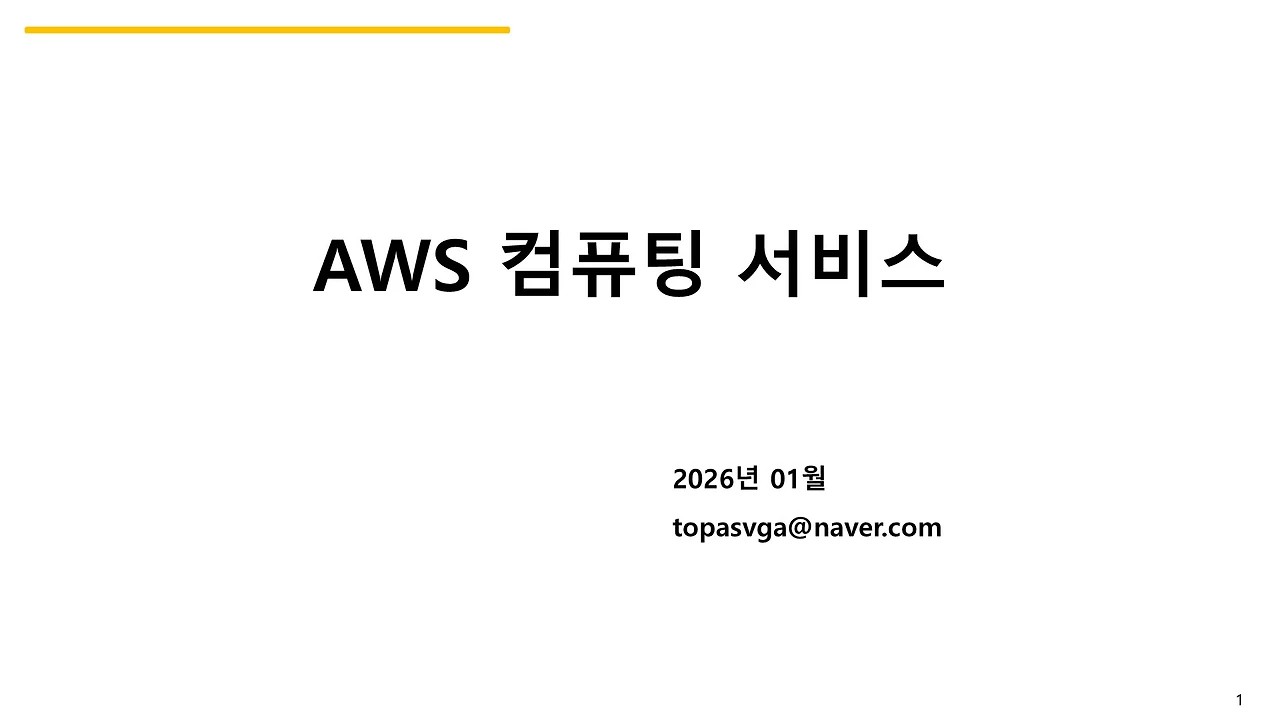 3. AWS 컴퓨팅 서비스