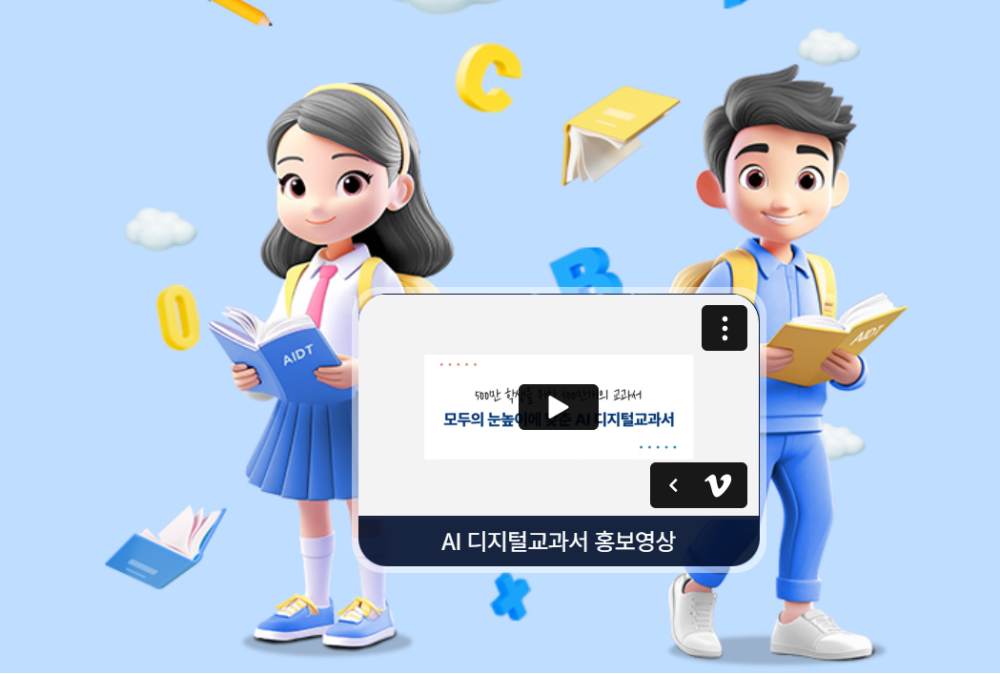 “AI 교과서, 폐기하지 말고 학교 선택에 맡겨 달라”