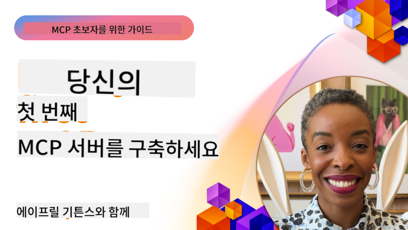 [MCP 초보자를 위한 가이드] 04 당신의 첫 번째 MCP 서버를 구축하세요