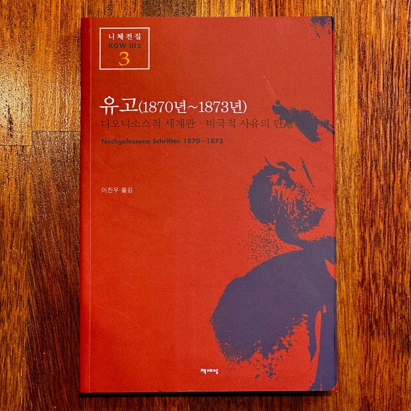진리의 정체 | <도덕 외적 의미에서의 진리와 거짓>, 프리드리히 니체