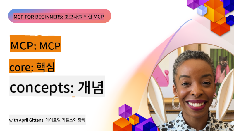 [MCP 초보자를 위한 가이드] 02 MCP 핵심 개념: AI 통합을 위한 모델 컨텍스트 프로토콜 마스터하기