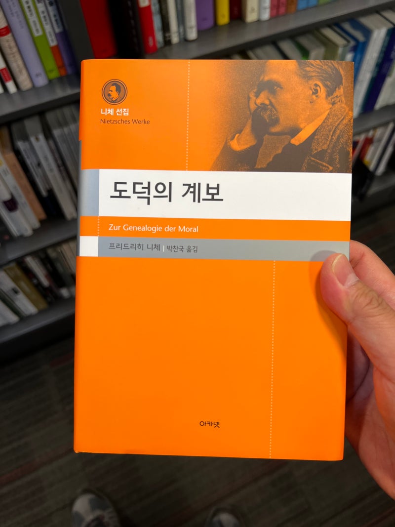 도덕의 계보 (1) 선악의 탄생
