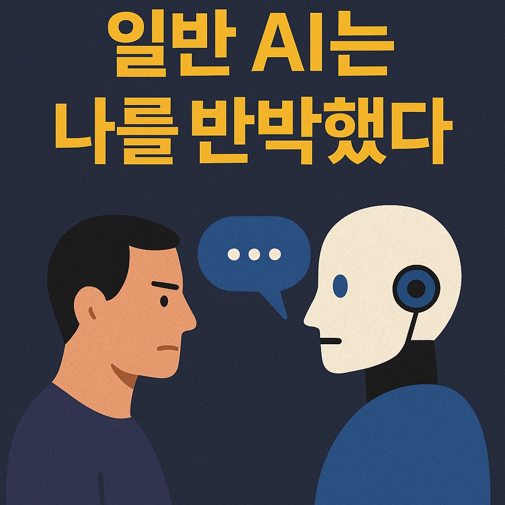 #9 일반 GPT는 "AI 함수언어" 논리를 반박했다