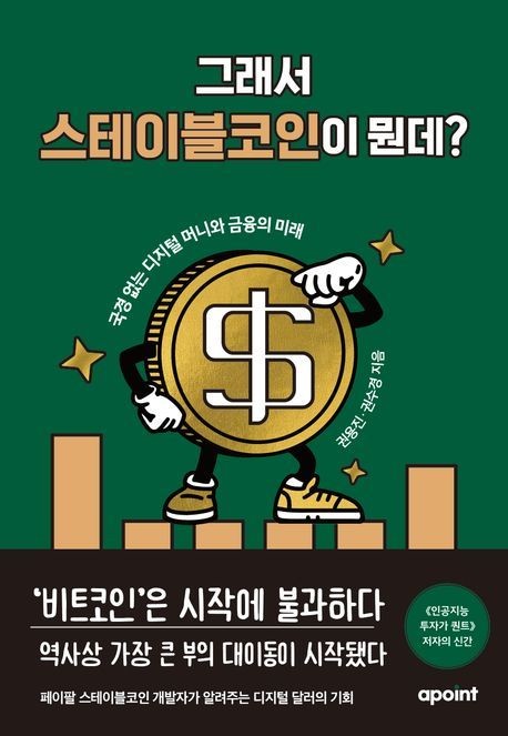 출간 소식 - <그래서 스테이블코인이 뭔데?> - 8년만에 집필 소식