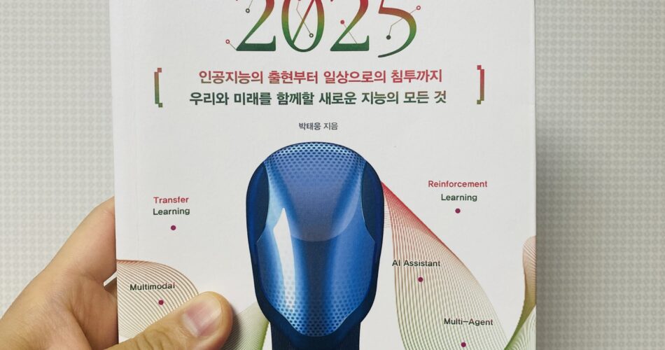 [서평] 박태웅의 AI강의 2025 ★★★☆☆