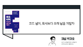 [독서광] 코드 넘어, 회사보다 오래 남을 개발자